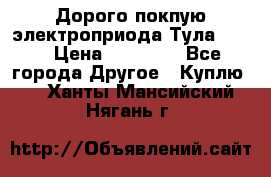 Дорого покпую электроприода Тула auma › Цена ­ 85 500 - Все города Другое » Куплю   . Ханты-Мансийский,Нягань г.